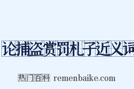 论捕盗赏罚札子近义词是什么意思的图片